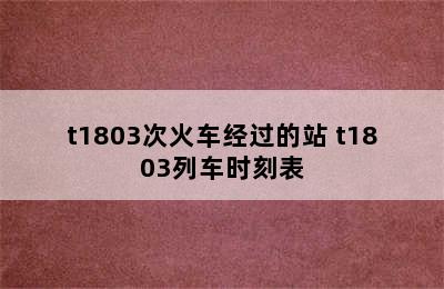 t1803次火车经过的站 t1803列车时刻表